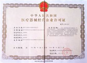 醫(yī)療器械經營許可證
