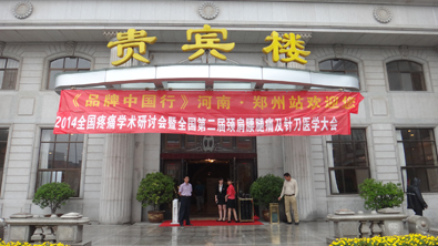 2014全國疼痛學術研討會暨全國第二屆頸肩腰腿疼大會