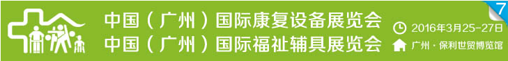 2016廣州國際康復(fù)醫(yī)療展 2016廣州國際康復(fù)醫(yī)療展