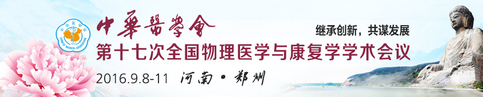 中華醫(yī)學(xué)會(huì)第17次全國物理醫(yī)學(xué)與康復(fù)學(xué)學(xué)術(shù)會(huì)