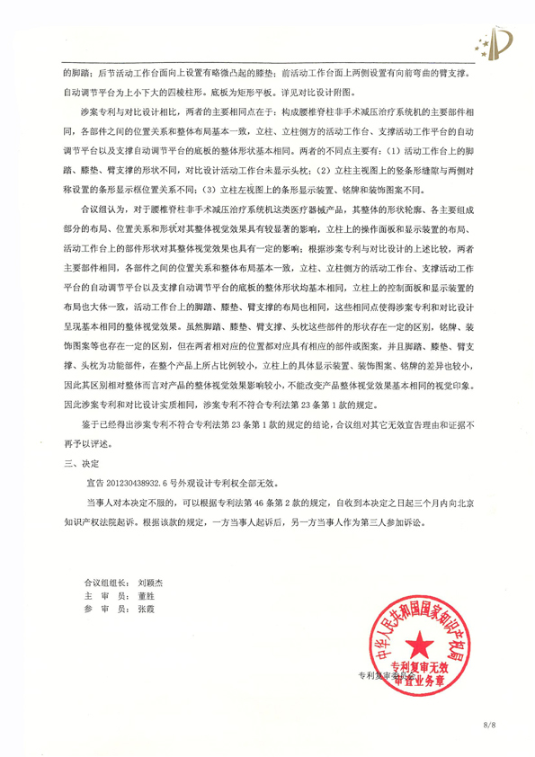 北京瑞德?？松t(yī)療腰椎外觀專利權(quán)宣告無效