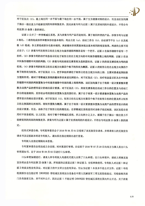 北京瑞德?？松t(yī)療腰椎外觀專利權(quán)宣告無效