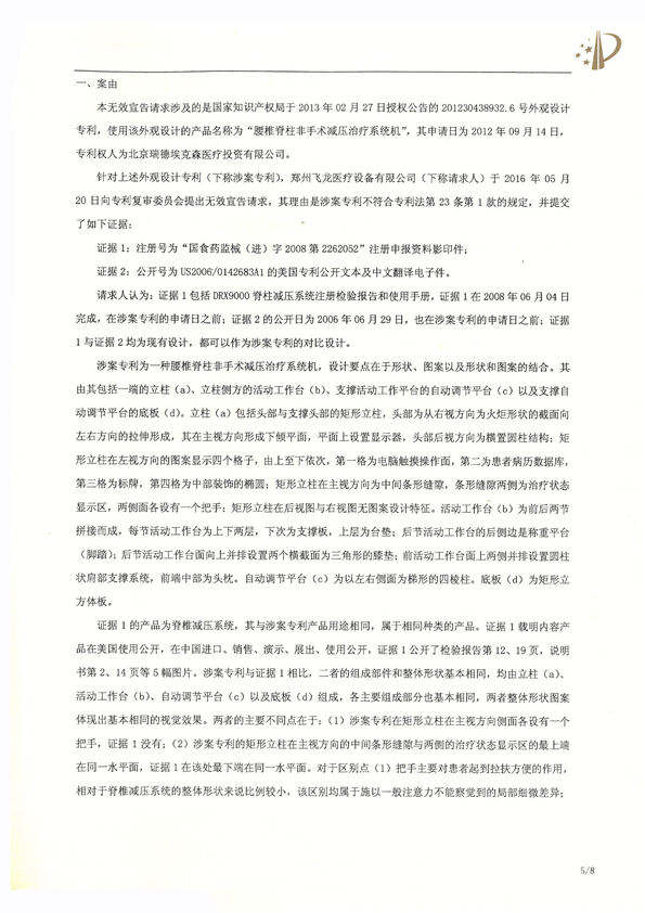 北京瑞德?？松t(yī)療腰椎外觀專利權(quán)宣告無效