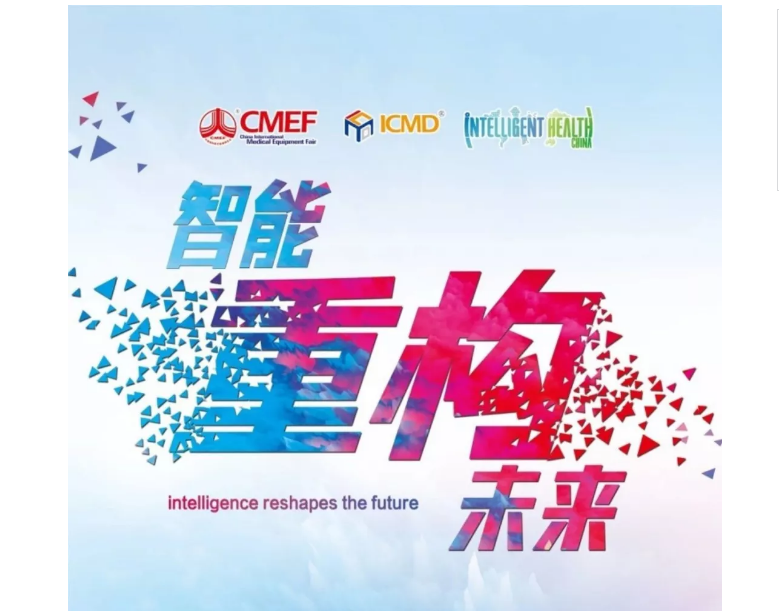 上海CMEF 上海CMEF