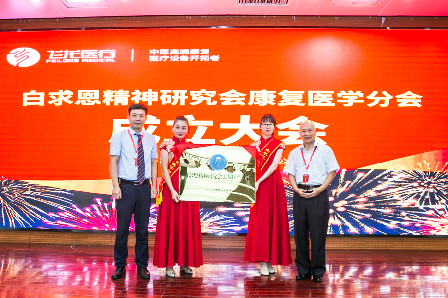 白求恩精神研究會康復(fù)醫(yī)學(xué)分會