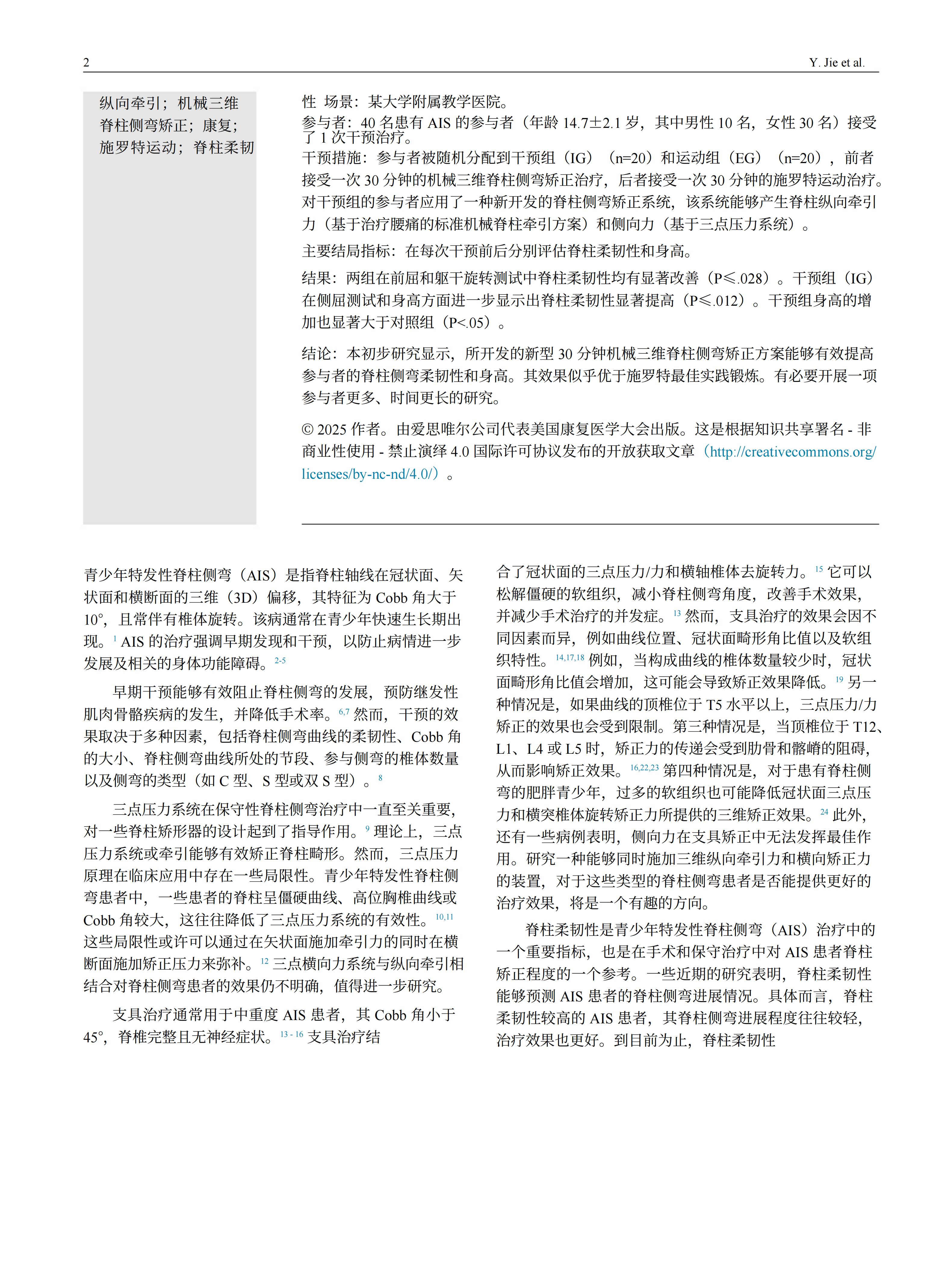 青少年特發(fā)性脊柱側(cè)彎患者采用先進(jìn)機(jī)械三維脊柱側(cè)彎矯正方案的臨床效果