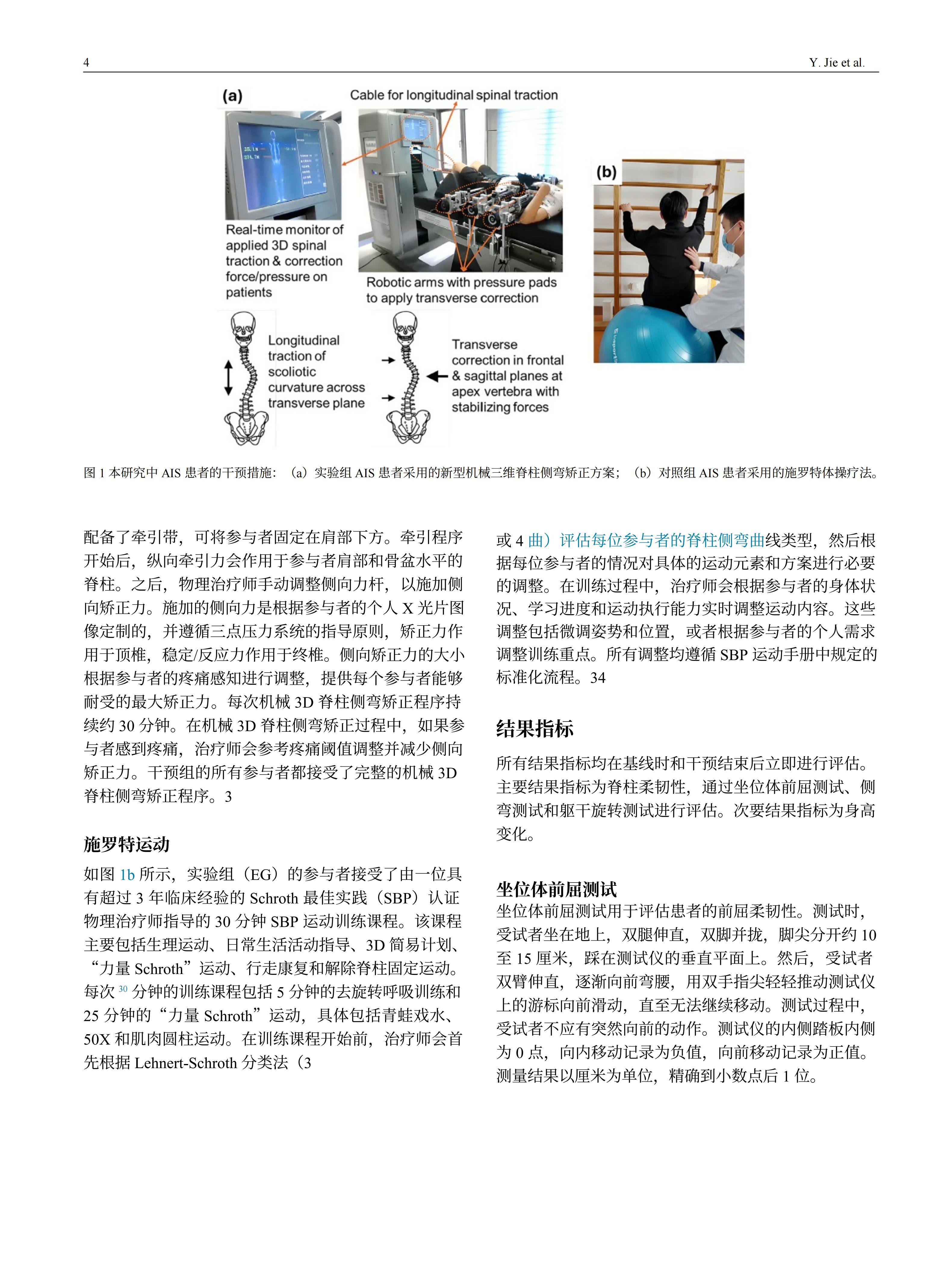 青少年特發(fā)性脊柱側(cè)彎患者采用先進(jìn)機(jī)械三維脊柱側(cè)彎矯正方案臨床效果