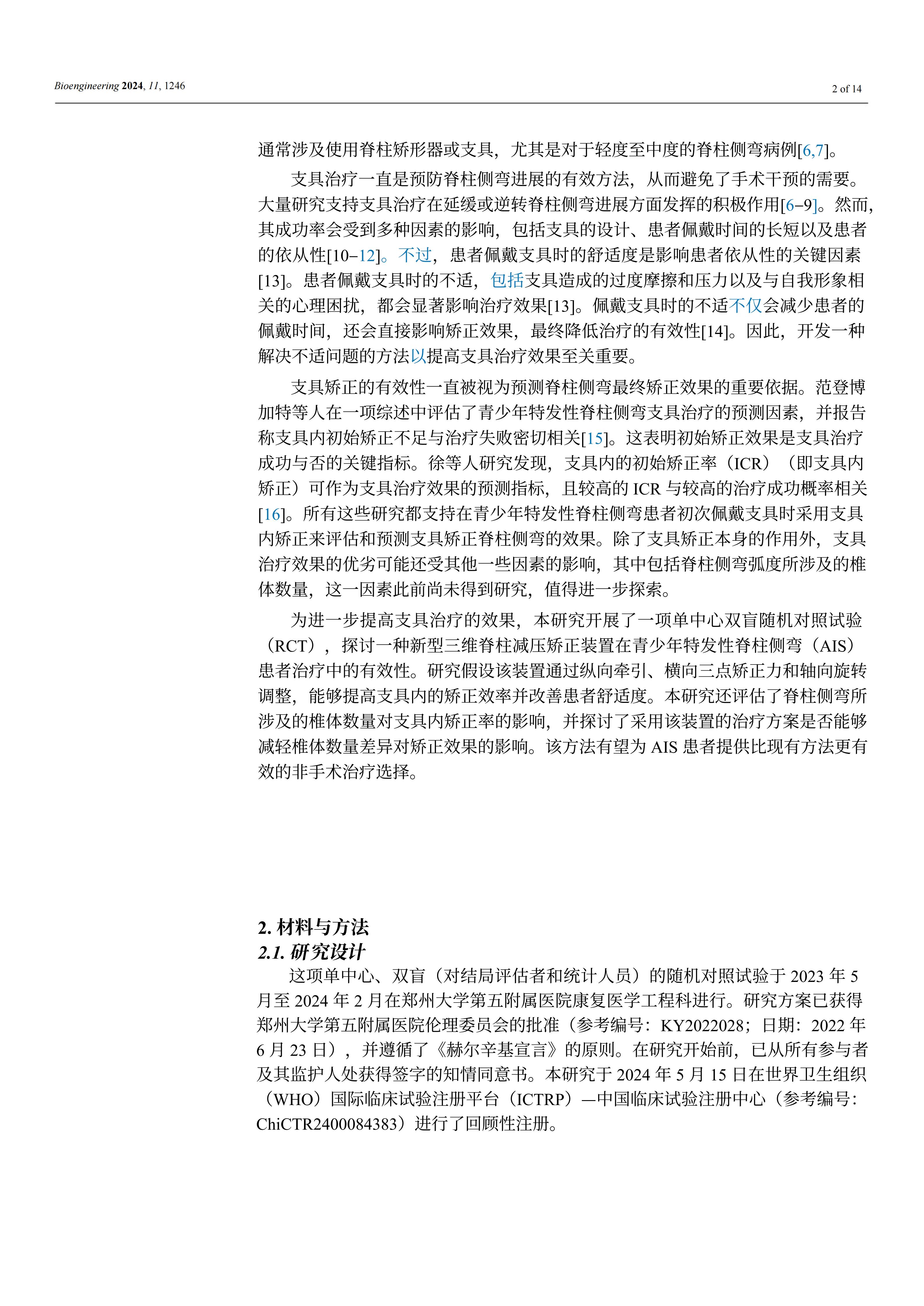 使用新型3D脊柱減壓和矯正裝置能夠顯著提高青少年特發(fā)性脊柱側(cè)彎患者佩戴支具時(shí)的矯正效果和舒適度